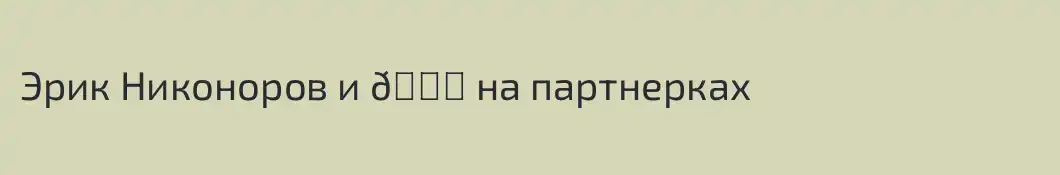 Эрик Никоноров и 🍋 на партнерках